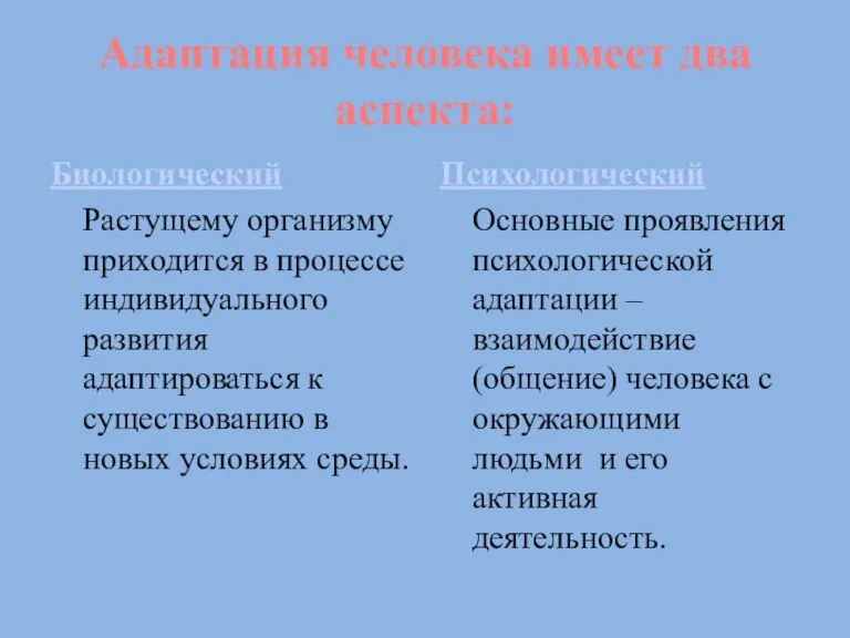 Адаптация человека имеет два аспекта: Биологический Растущему организму приходится в процессе индивидуального