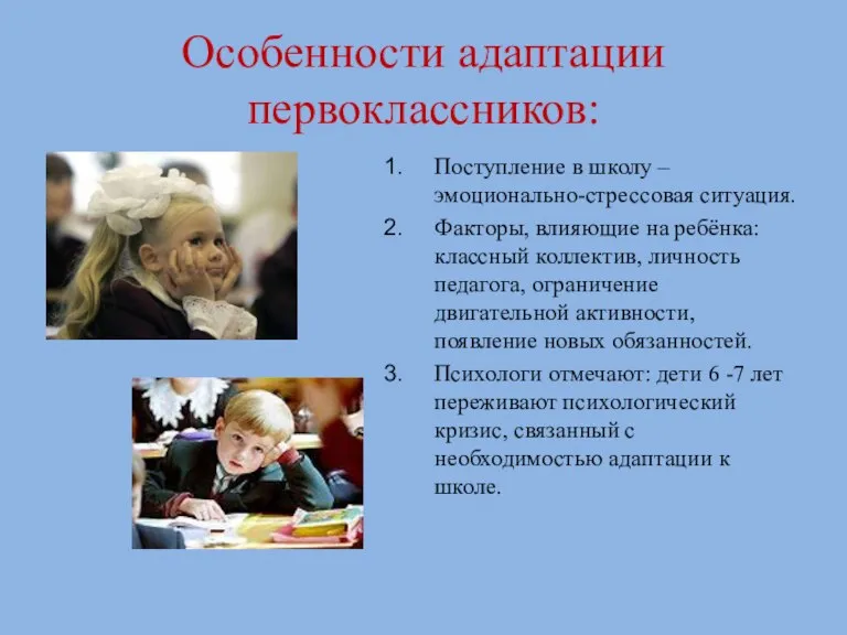 Особенности адаптации первоклассников: Поступление в школу – эмоционально-стрессовая ситуация. Факторы, влияющие на