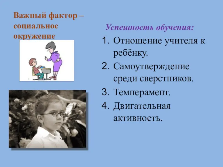 Важный фактор – социальное окружение Успешность обучения: Отношение учителя к ребёнку. Самоутверждение