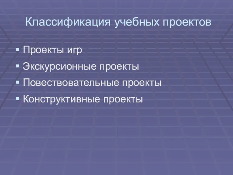 Классификация учебных проектов Проекты игр Экскурсионные проекты Повествовательные проекты Конструктивные проекты