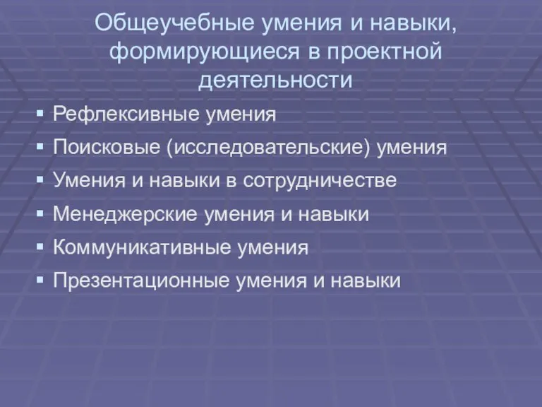 Общеучебные умения и навыки, формирующиеся в проектной деятельности Рефлексивные умения Поисковые (исследовательские)