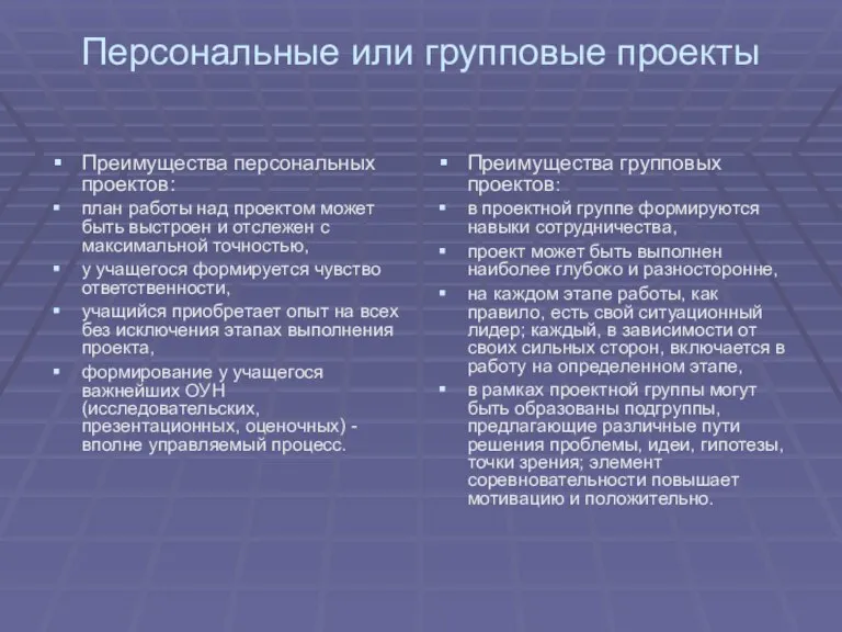 Персональные или групповые проекты Преимущества персональных проектов: план работы над проектом может