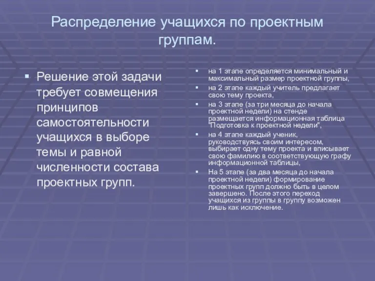 Распределение учащихся по проектным группам. Решение этой задачи требует совмещения принципов самостоятельности