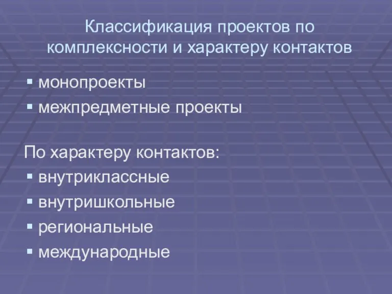 Классификация проектов по комплексности и характеру контактов монопроекты межпредметные проекты По характеру