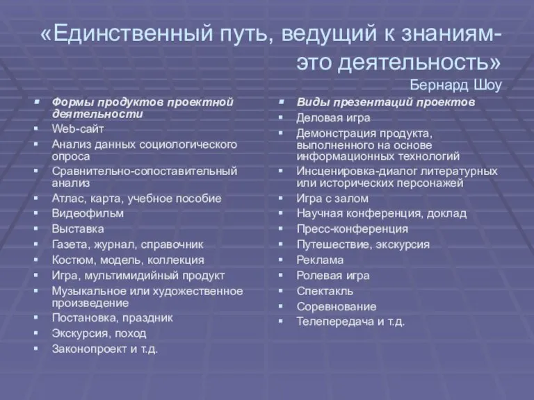 «Единственный путь, ведущий к знаниям- это деятельность» Бернард Шоу Формы продуктов проектной