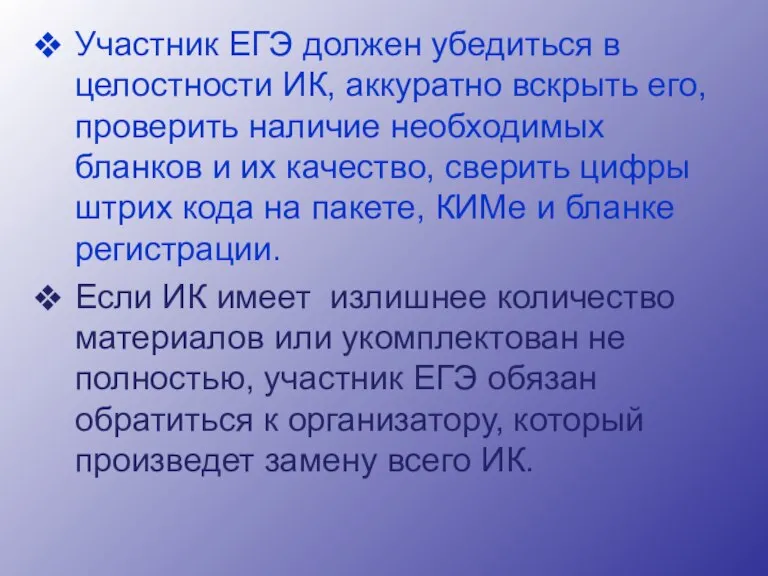 Участник ЕГЭ должен убедиться в целостности ИК, аккуратно вскрыть его, проверить наличие