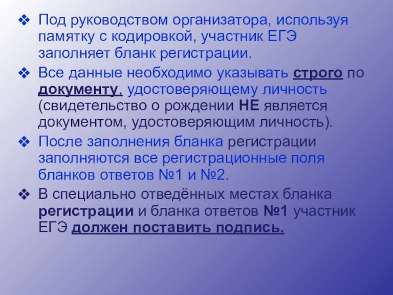 Под руководством организатора, используя памятку с кодировкой, участник ЕГЭ заполняет бланк регистрации.