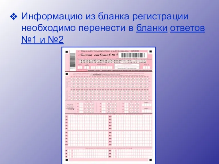 Информацию из бланка регистрации необходимо перенести в бланки ответов №1 и №2