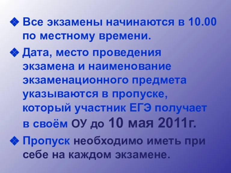 Все экзамены начинаются в 10.00 по местному времени. Дата, место проведения экзамена