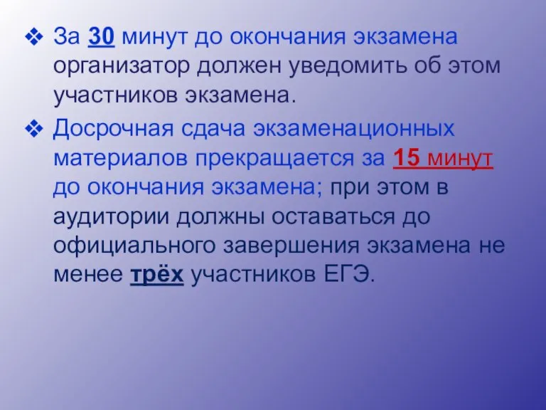 За 30 минут до окончания экзамена организатор должен уведомить об этом участников