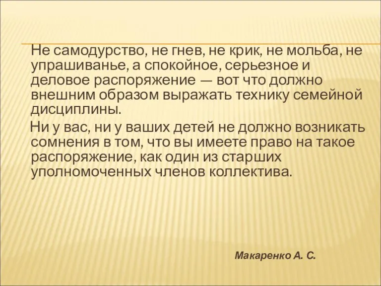 Не самодурство, не гнев, не крик, не мольба, не упрашиванье, а спокойное,