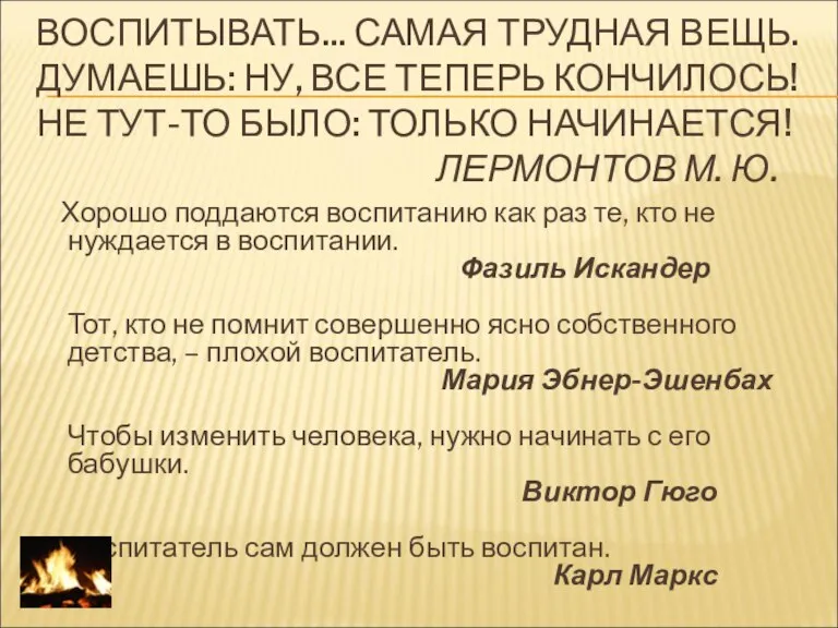 ВОСПИТЫВАТЬ... САМАЯ ТРУДНАЯ ВЕЩЬ. ДУМАЕШЬ: НУ, ВСЕ ТЕПЕРЬ КОНЧИЛОСЬ! НЕ ТУТ-ТО БЫЛО: