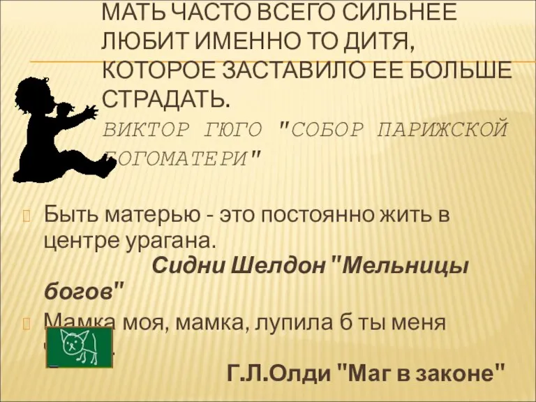 МАТЬ ЧАСТО ВСЕГО СИЛЬНЕЕ ЛЮБИТ ИМЕННО ТО ДИТЯ, КОТОРОЕ ЗАСТАВИЛО ЕЕ БОЛЬШЕ