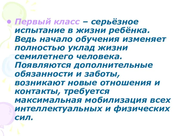 Первый класс – серьёзное испытание в жизни ребёнка. Ведь начало обучения изменяет