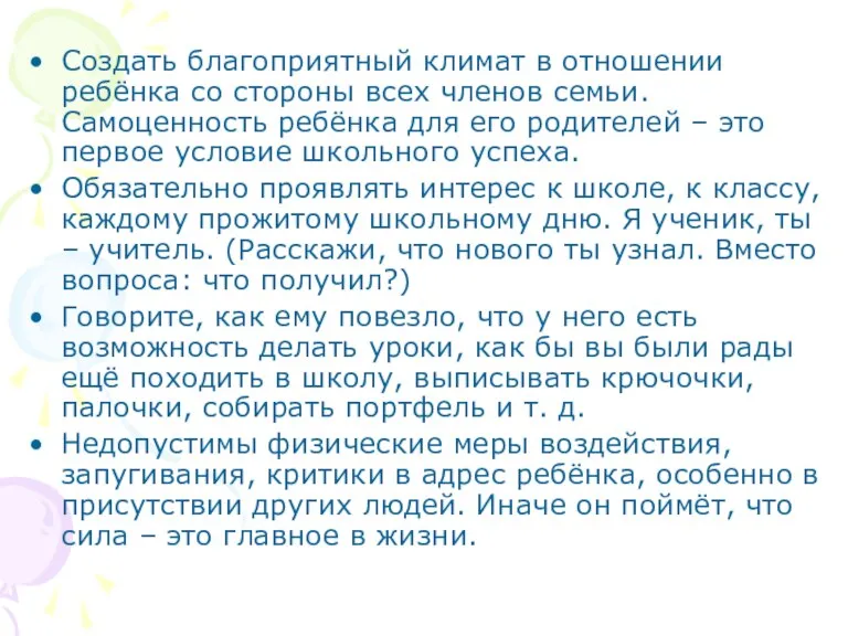 Создать благоприятный климат в отношении ребёнка со стороны всех членов семьи. Самоценность