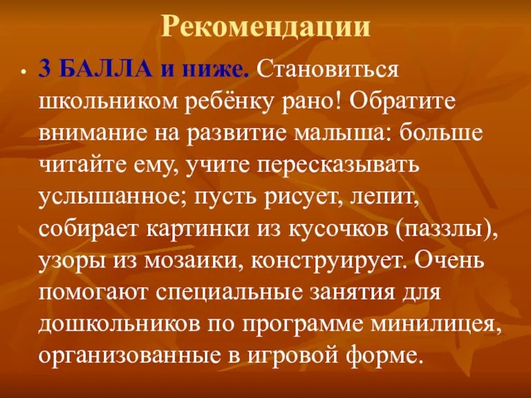 Рекомендации 3 БАЛЛА и ниже. Становиться школьником ребёнку рано! Обратите внимание на