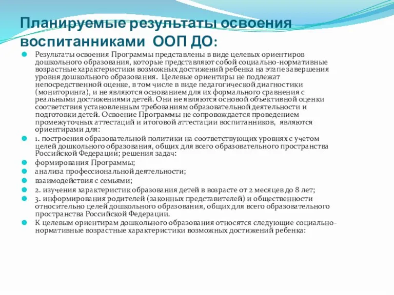 Планируемые результаты освоения воспитанниками ООП ДО: Результаты освоения Программы представлены в виде