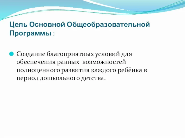 Цель Основной Общеобразовательной Программы : Создание благоприятных условий для обеспечения равных возможностей