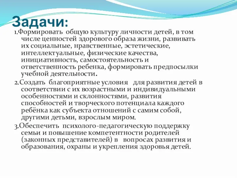 Задачи: 1.Формировать общую культуру личности детей, в том числе ценностей здорового образа