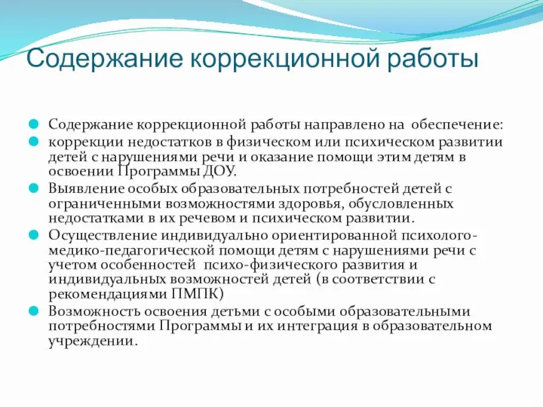 Содержание коррекционной работы Содержание коррекционной работы направлено на обеспечение: коррекции недостатков в