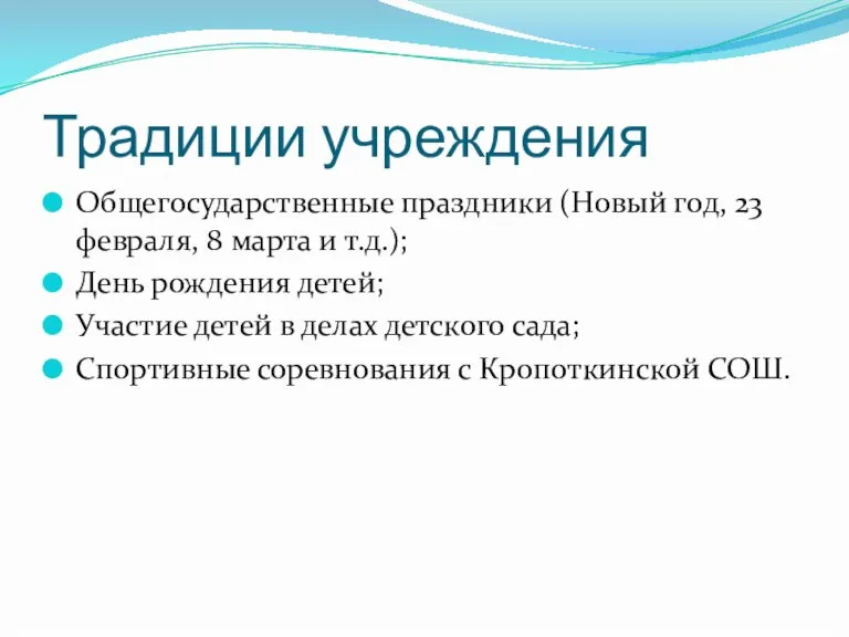 Традиции учреждения Общегосударственные праздники (Новый год, 23 февраля, 8 марта и т.д.);