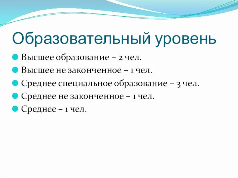 Образовательный уровень Высшее образование – 2 чел. Высшее не законченное – 1