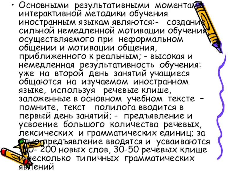 Основными результативными моментами интерактивной методики обучения иностранным языкам являются:- создание сильной немедленной