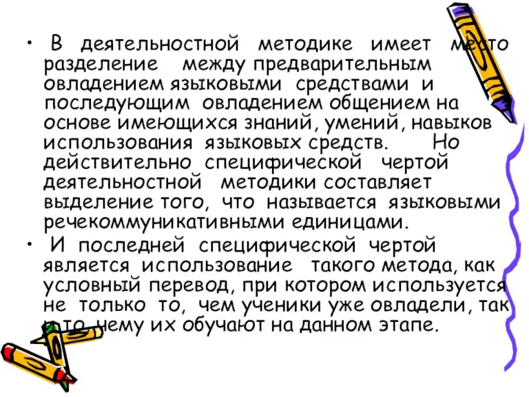 В деятельностной методике имеет место разделение между предварительным овладением языковыми средствами и