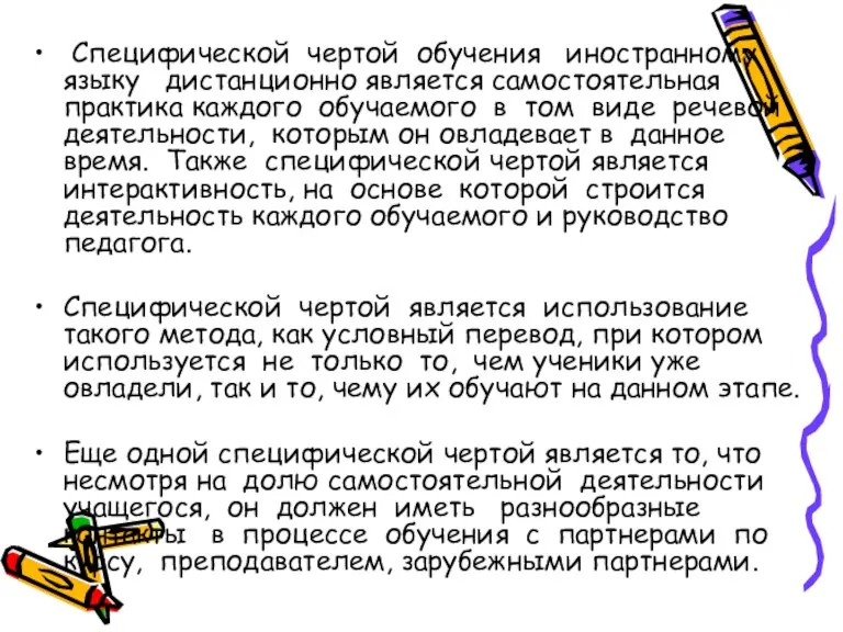 Специфической чертой обучения иностранному языку дистанционно является самостоятельная практика каждого обучаемого в