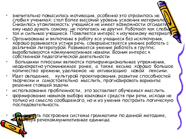 значительно повысилась мотивация, особенно это отразилось на слабых учениках; стал более высокий