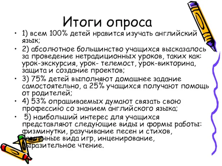 Итоги опроса 1) всем 100% детей нравится изучать английский язык; 2) абсолютное