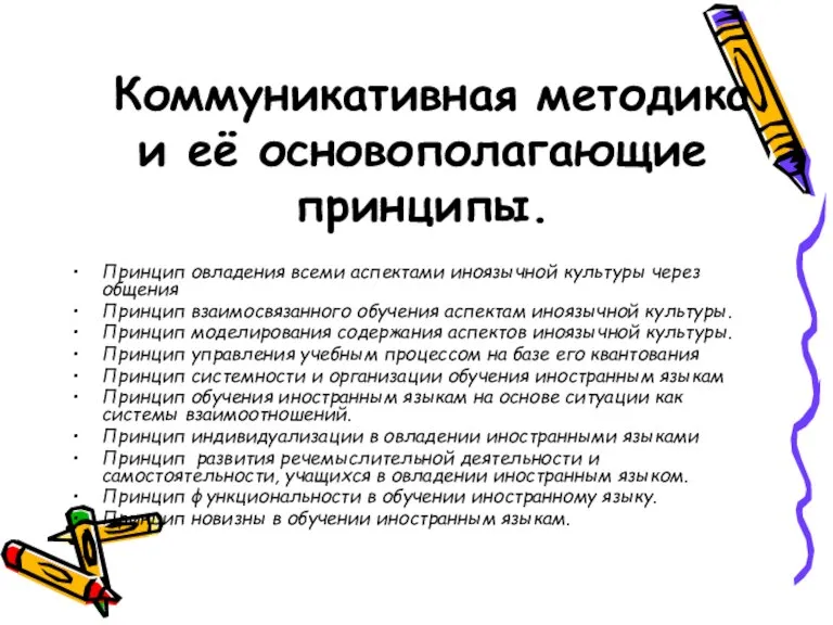 Коммуникативная методика и её основополагающие принципы. Принцип овладения всеми аспектами иноязычной культуры