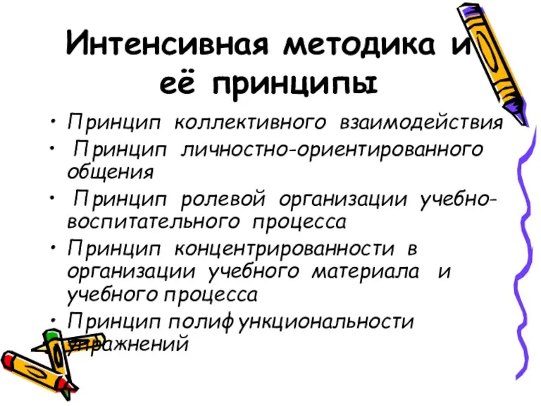 Интенсивная методика и её принципы Принцип коллективного взаимодействия Принцип личностно-ориентированного общения Принцип