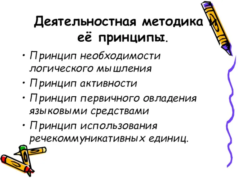 Деятельностная методика и её принципы. Принцип необходимости логического мышления Принцип активности Принцип