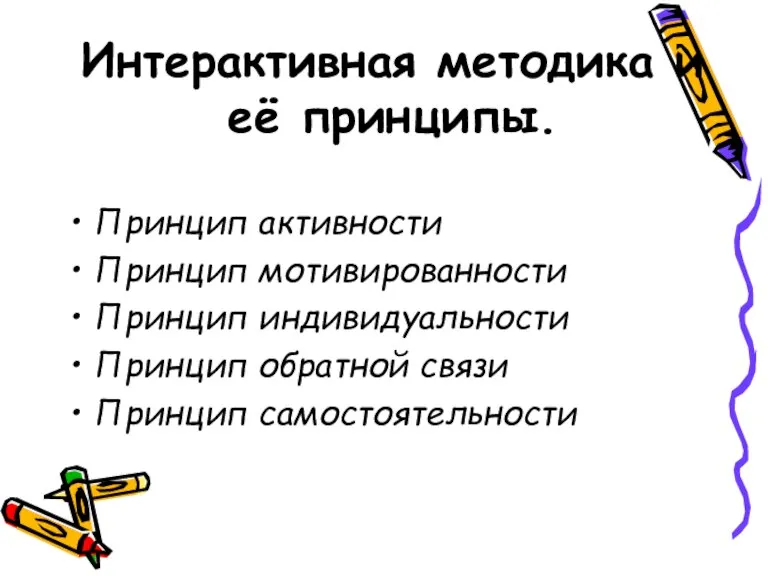 Интерактивная методика и её принципы. Принцип активности Принцип мотивированности Принцип индивидуальности Принцип обратной связи Принцип самостоятельности