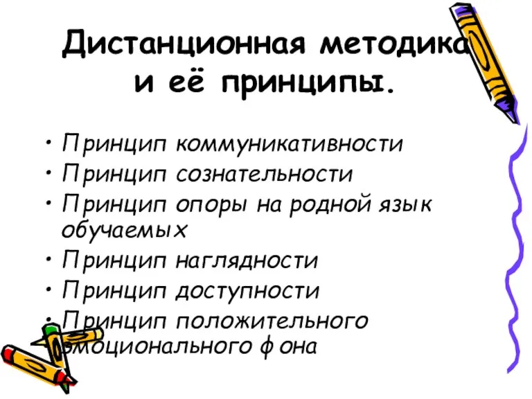 Дистанционная методика и её принципы. Принцип коммуникативности Принцип сознательности Принцип опоры на