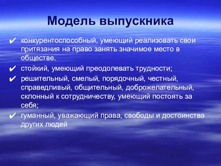 Модель выпускника конкурентоспособный, умеющий реализовать свои притязания на право занять значимое место