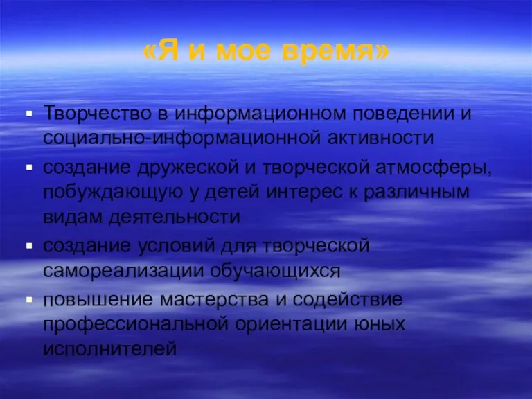 «Я и мое время» Творчество в информационном поведении и социально-информационной активности создание