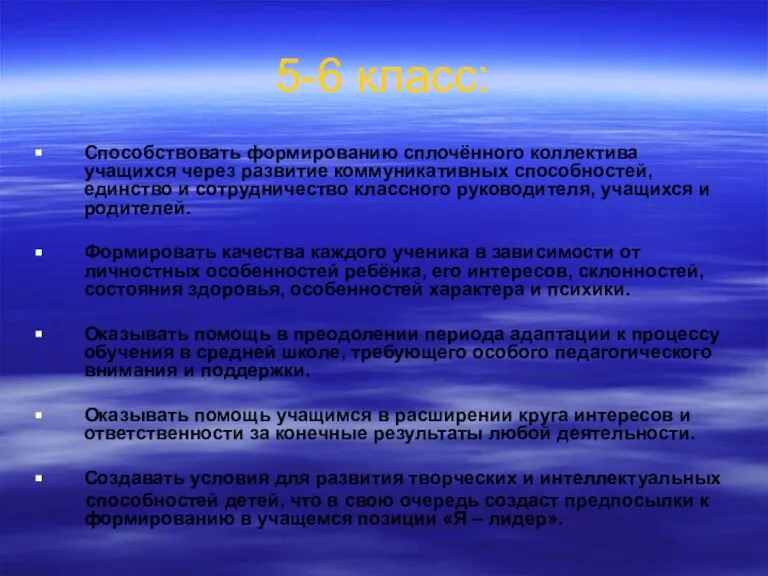 5-6 класс: Способствовать формированию сплочённого коллектива учащихся через развитие коммуникативных способностей, единство