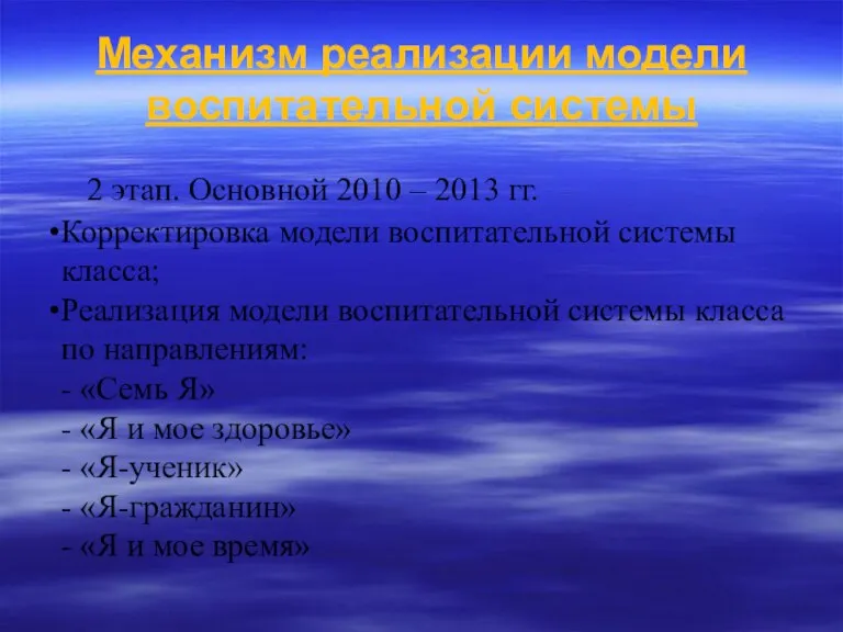 Механизм реализации модели воспитательной системы 2 этап. Основной 2010 – 2013 гг.