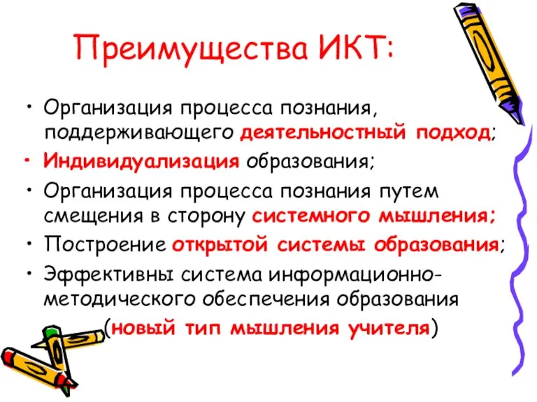 Преимущества ИКТ: Организация процесса познания, поддерживающего деятельностный подход; Индивидуализация образования; Организация процесса