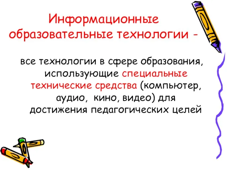 Информационные образовательные технологии - все технологии в сфере образования, использующие специальные технические