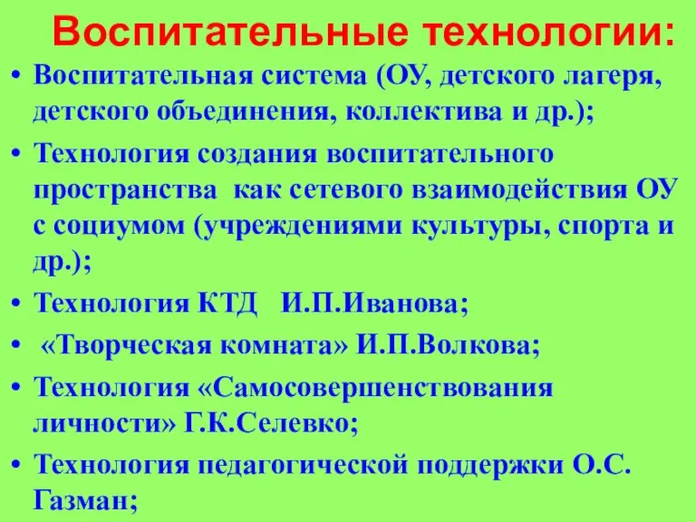 Воспитательные технологии: Воспитательная система (ОУ, детского лагеря, детского объединения, коллектива и др.);