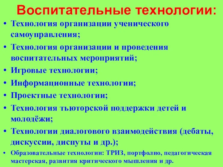 Воспитательные технологии: Технология организации ученического самоуправления; Технология организации и проведения воспитательных мероприятий;