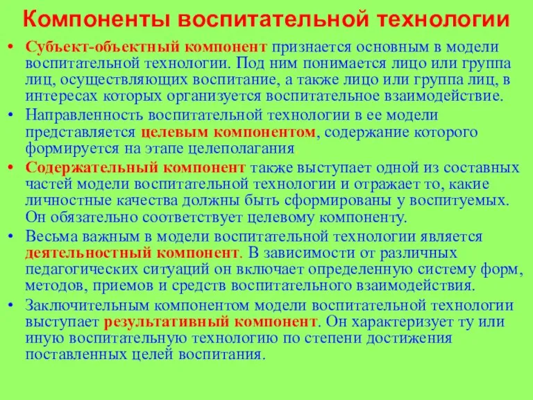 Компоненты воспитательной технологии Субъект-объектный компонент признается основным в модели воспитательной технологии. Под