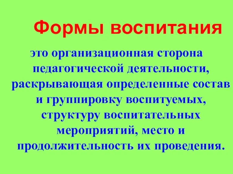 Формы воспитания это организационная сторона педагогической деятельности, раскрывающая определенные состав и группировку