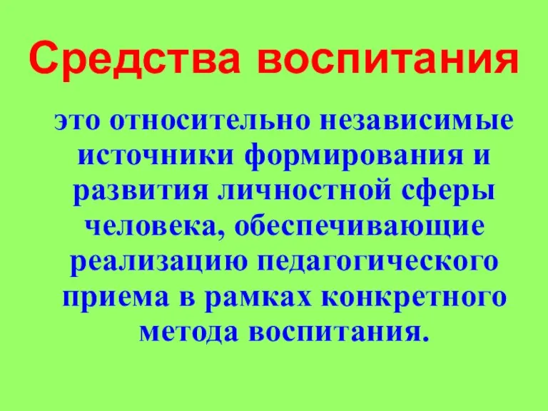 Средства воспитания это относительно независимые источники формирования и развития личностной сферы человека,