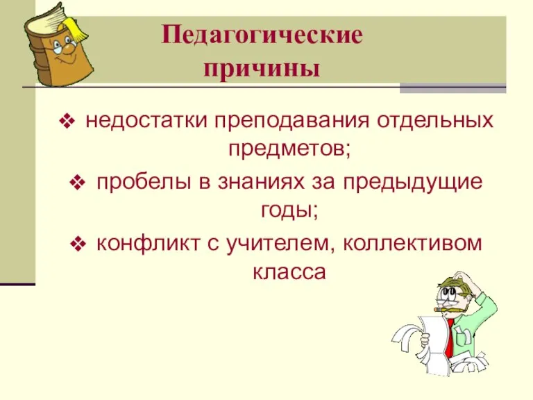 Педагогические причины недостатки преподавания отдельных предметов; пробелы в знаниях за предыдущие годы;