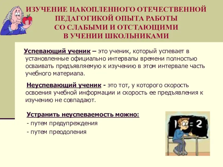 Успевающий ученик – это ученик, который успевает в установленные официально интервалы времени