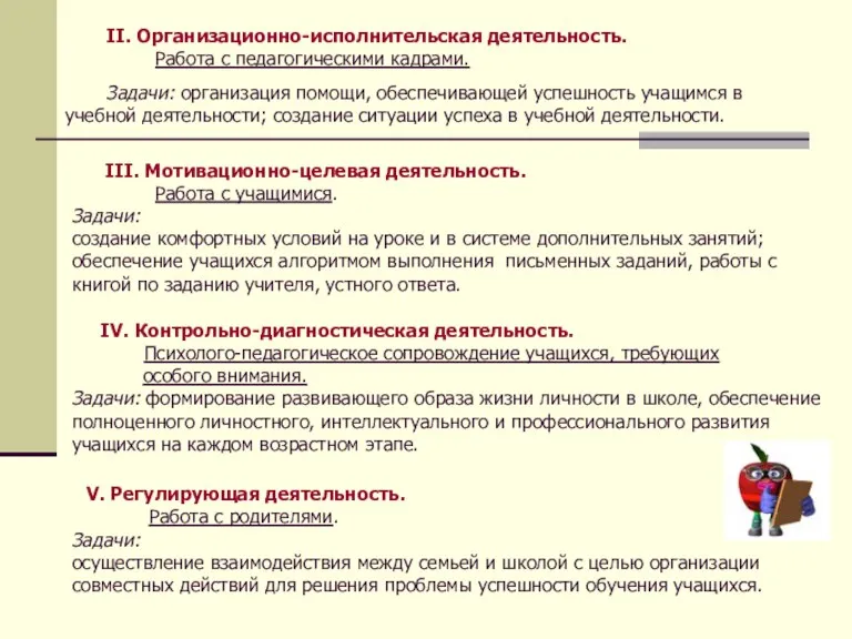 II. Организационно-исполнительская деятельность. Работа с педагогическими кадрами. Задачи: организация помощи, обеспечивающей успешность